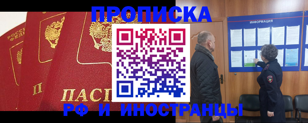 купить прописку в Южноуральске